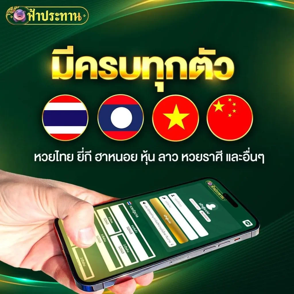 ฟ้าประทาน หวย